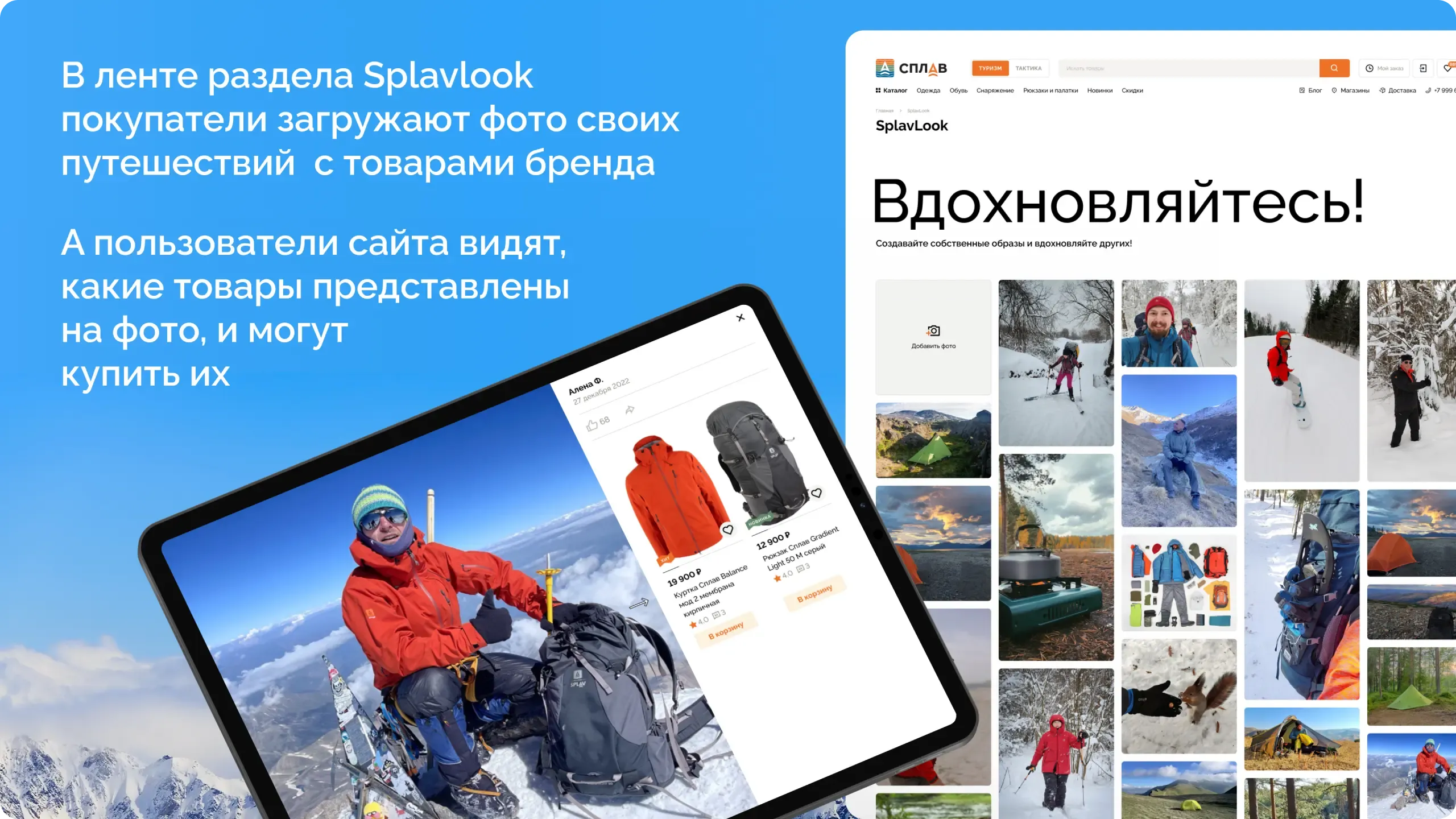 В ленте раздела Splavlook покупатели загружают фото своих путешествий с товарами бренда. А пользователи сайта видят, какие товары представлены на фото, и могут купить их.