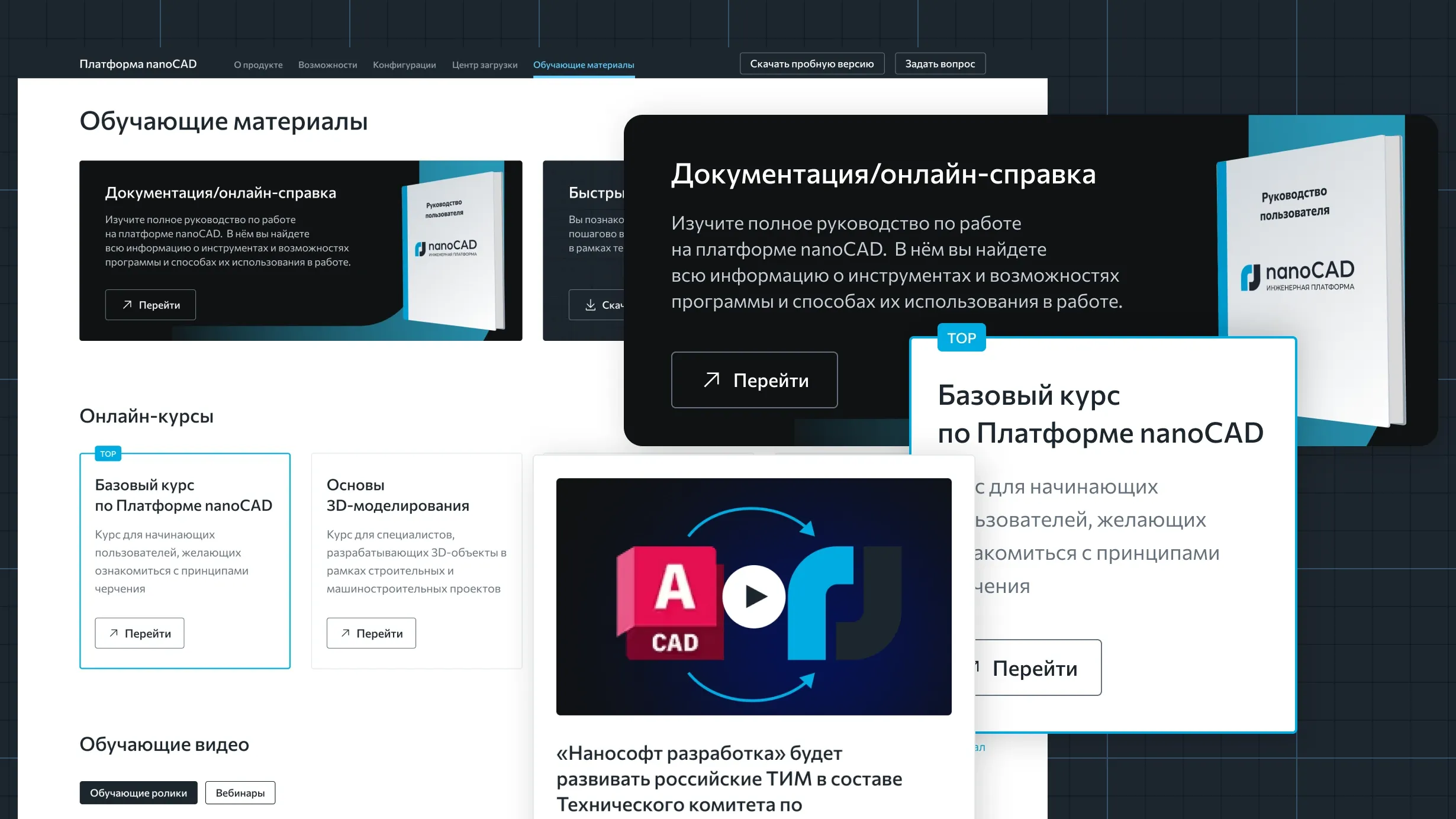 Раздел «Поддержка и обучение» на сайте Нанософт