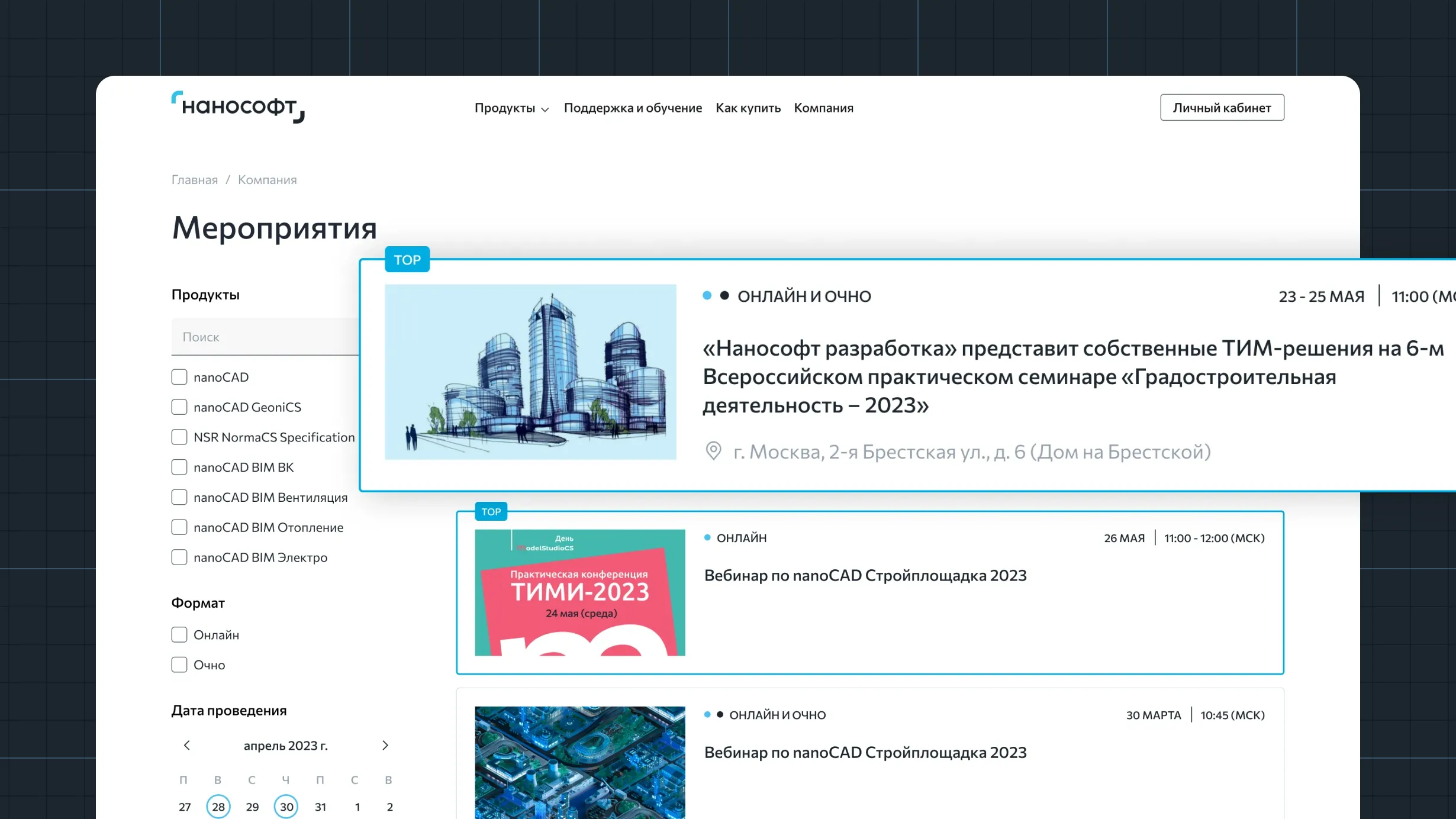 Календарь мероприятий на сайте Нанософт