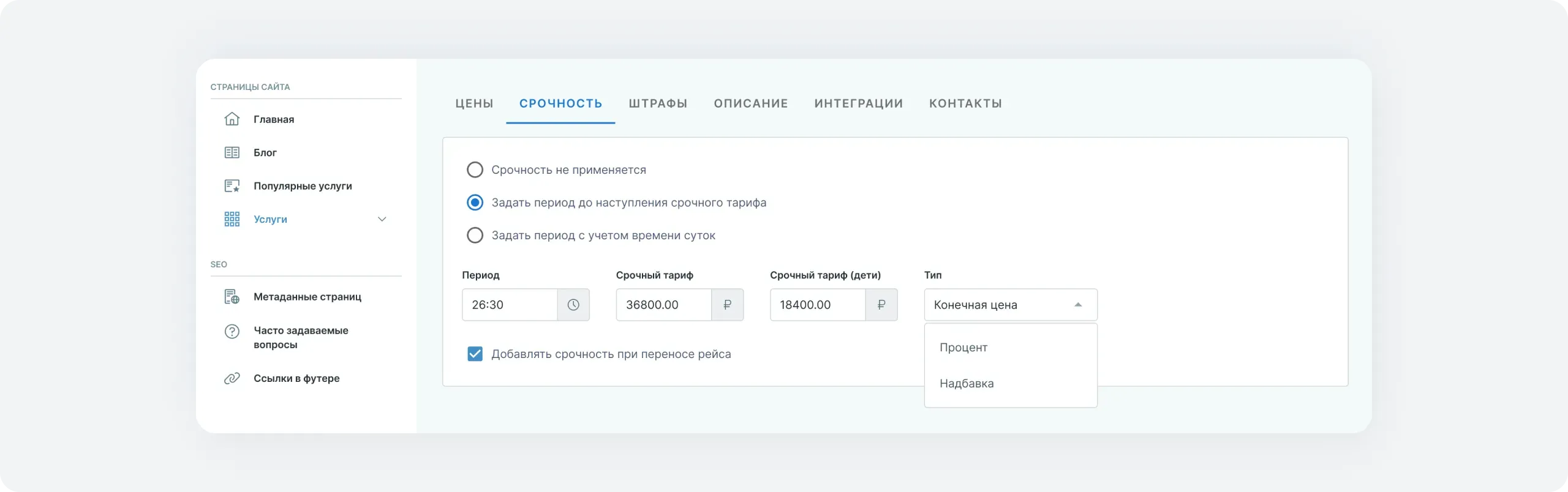 Настройка правил срабатывания срочных тарифов