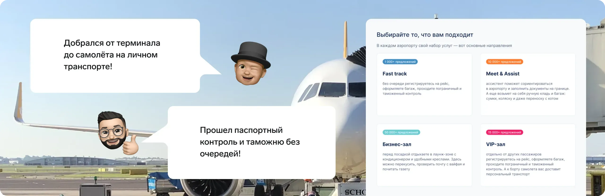 В&nbsp;каждом аэропорту свой набор услуг: fast track, meet&amp;assist, бизнес и&nbsp;VIP залы